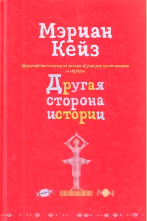 Другая сторона истории