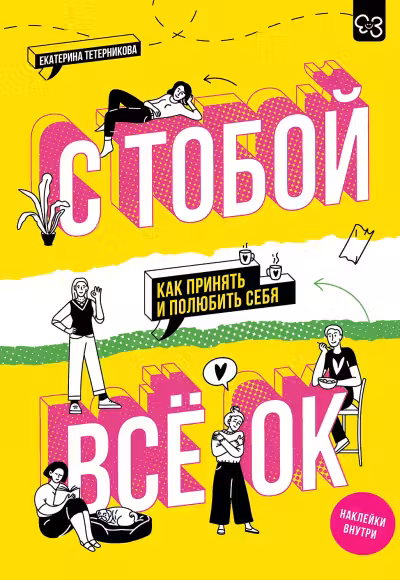 С тобой всё ОК. Как принять и полюбить себя. (+наклейки)