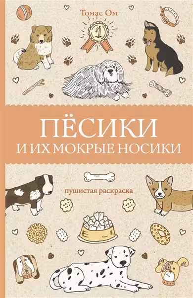 Пёсики и их мокрые носики. Пушистая раскраска