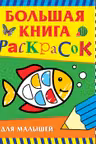 Большая книга раскрасок для малышей
