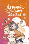 Девочка с лисьим хвостом. Том 2