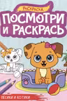 Посмотри и раскрась. А4. Песики и котики