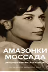 Амазонки Моссада: Женщины в израильской разведке