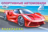 Фламинго. Раскраска. Спортивные автомобили