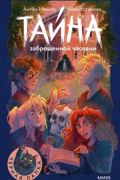 Тайна заброшенной часовни