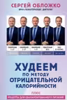 Худеем по методу отрицательной калорийности. Плюс рецепты для сбалансированного питания