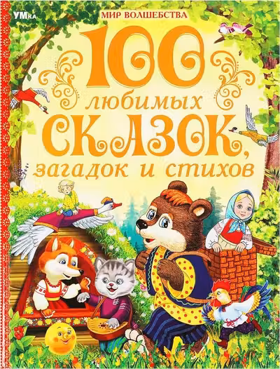 100 любимых сказок загадок и стихов