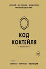 Код коктейля: основы формулы эволюция