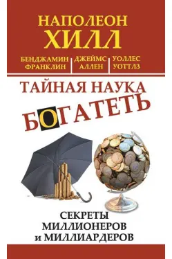 Тайная наука богатеть