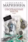 Оборванные нити. Том 2. Маринина