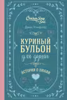 Куриный бульон для души. Истории о любви