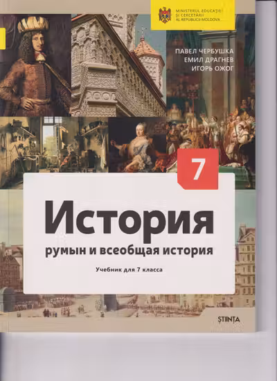 История румын. кл.7 Учебник