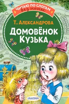 Домовёнок Кузька