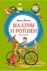 Шалуны и ротозеи. Рассказы. Аверченко