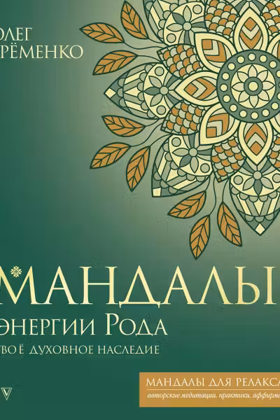 Мандалы энергии Рода. Твое духовное наследие