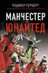 Манчестер Юнайтед