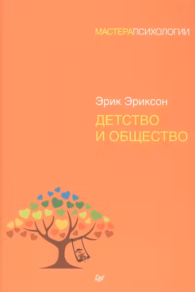 Детство и общество