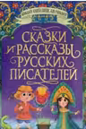 СКАЗКИ И РАССКАЗЫ РУССКИХ ПИСАТЕЛЕЙ
