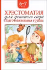 Хрестоматия для детского сада. Подготовительная группа