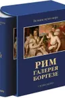 Рим. Галерея Боргезе