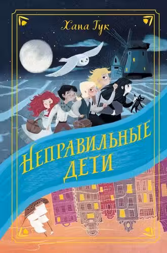 Неправильные дети