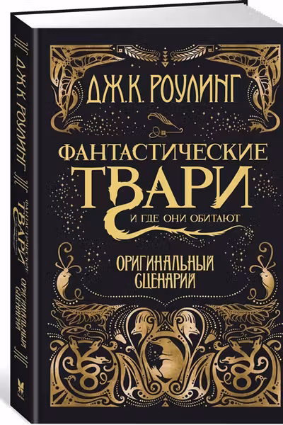Фантастические твари и где они обитают