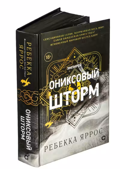 Ониксовый шторм
