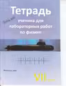 Физика 7 кл. Тетрадь ученика для лабораторных работ.