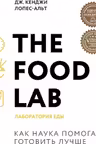 The Food Lab. Лаборатория еды. Легендарная книга о том как готовить правильно