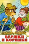 Фламинго. Сказки. Вершки и корешки