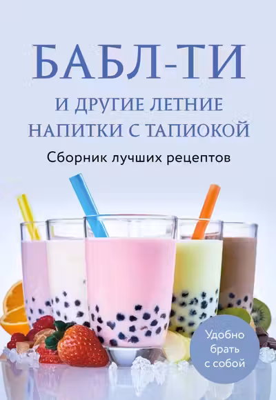 Бабл-ти и другие летние напитки с тапиокой. Сборник лучших рецептов.