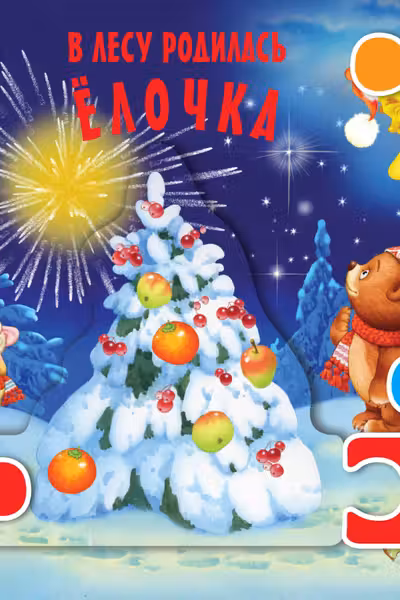 В лесу родилась елочка