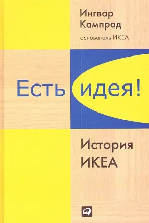 Есть идея! История ИКЕА