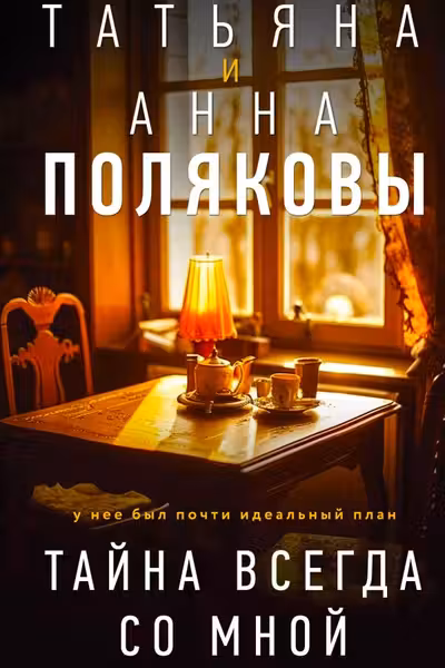 Тайна всегда со мной