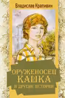 Оруженосец Кашка и другие истории. Крапивин