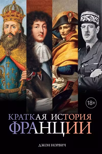 Краткая история Франции