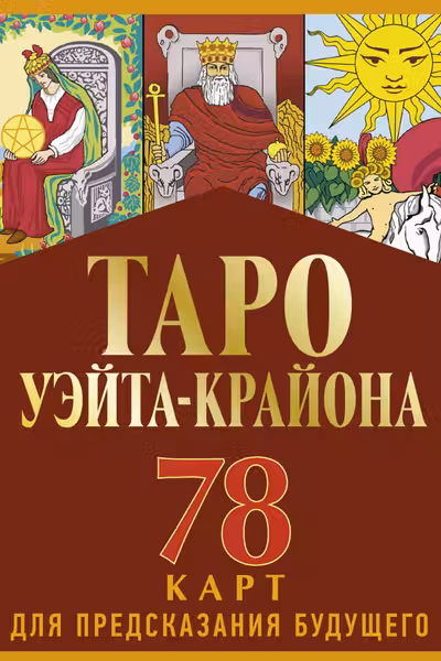 Таро Уэйта-Крайона для предсказания будущего