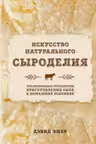Искусство натурального сыроделия