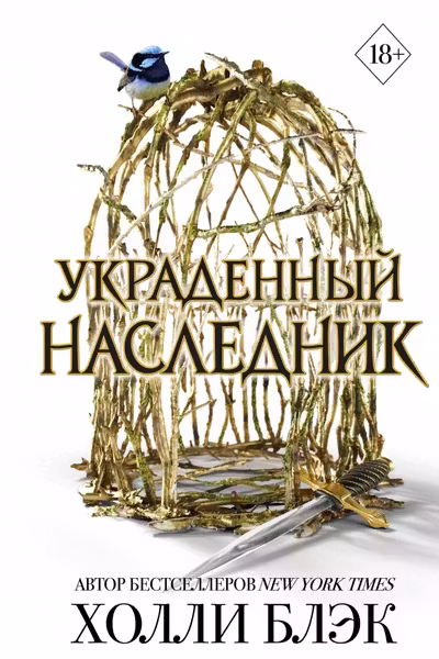 Принц Эльфхейма. Украденный наследник