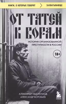 От татей к ворам: история организованной преступности в России