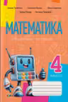 Математика рабочая тетрадь кл.4