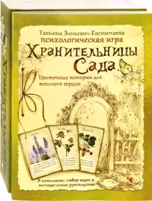 Хранительницы сада. Психологическая игра
