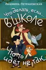 Что делать, если… в школе что-то идет не так?