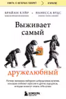 Выживает самый дружелюбный