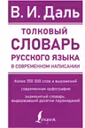 Толковый словарь русского языка в современном написании. Даль