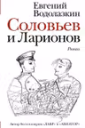 Соловьев и Ларионов
