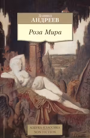 Роза мира. Андреев
