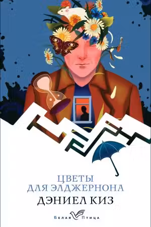 Цветы для Элджернона. Киз