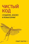 Чистый код. Создание, анализ и рефакторинг