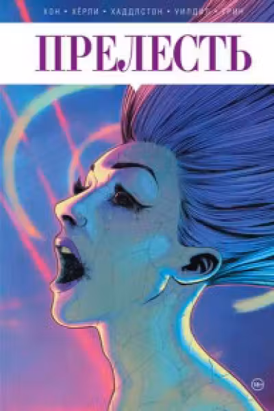 Прелесть. Книга вторая